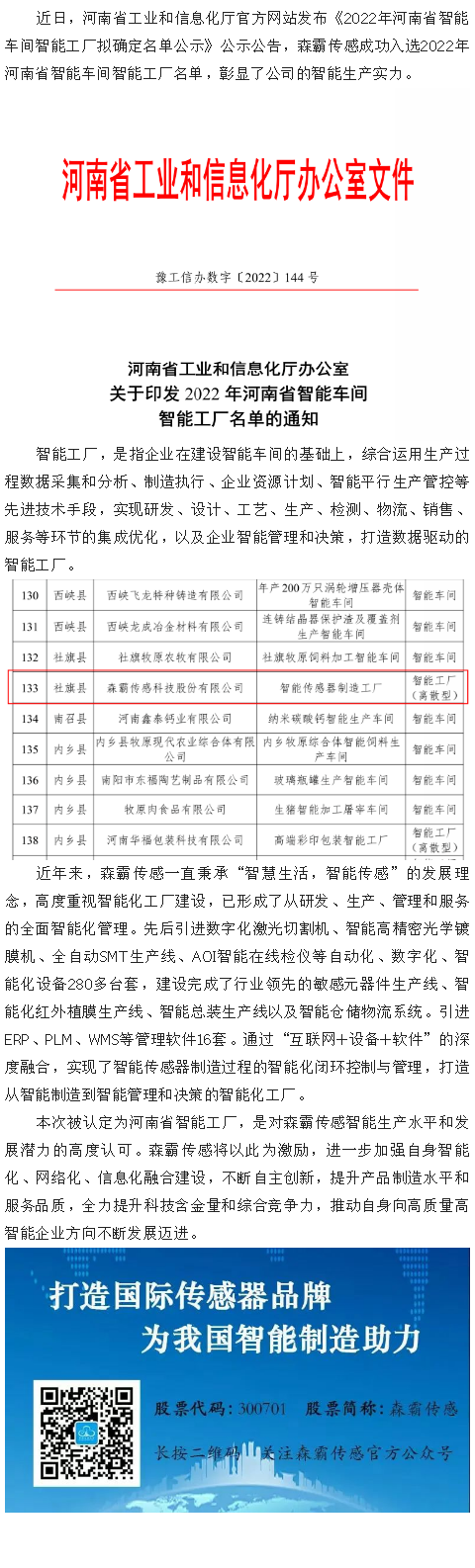喜報(bào)|森霸傳感獲評(píng)“2022年河南省智能工廠(chǎng)”
