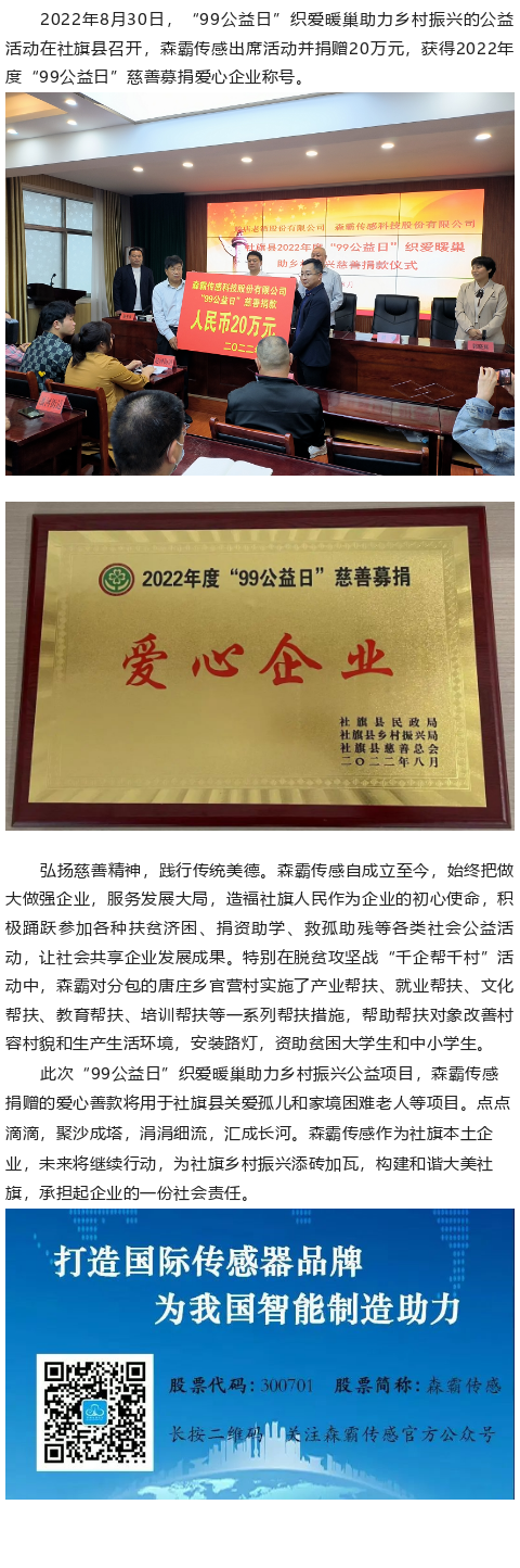 森霸傳感“99公益日”捐贈(zèng)20萬(wàn)元，獲得“愛心企業(yè)”稱號(hào)