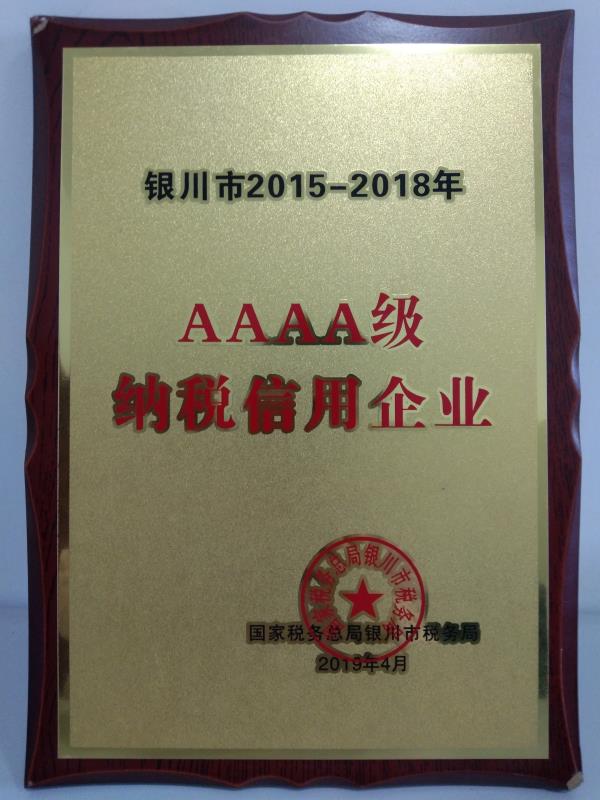 銀川市2015-2018年AAAA級納稅信用企業