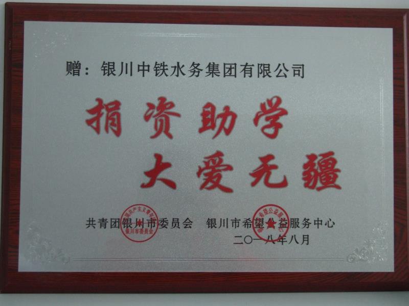 銀川中鐵水務集團有限公司捐資助學 大愛無疆